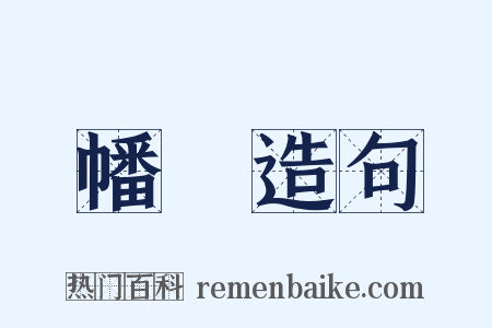 幡棨造句是什么意思的图片